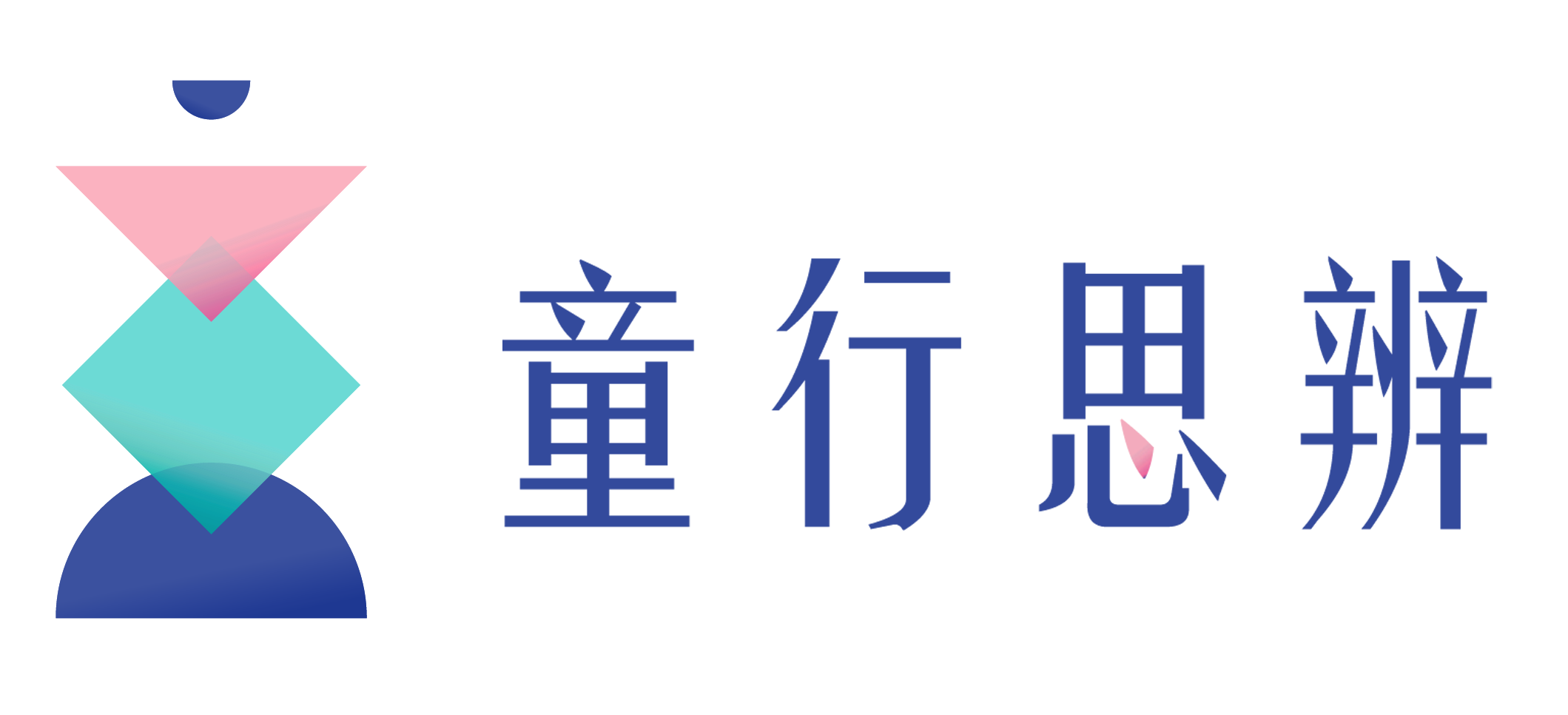 童行思辨